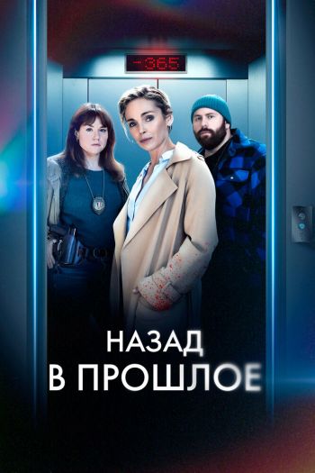 Назад в прошлое  1 сезон все серии подряд смотреть онлайн