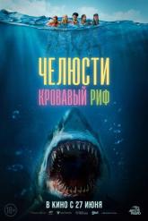 Смотреть онлайн Челюсти. Кровавый риф (2024)