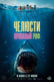 Смотреть онлайн Челюсти. Кровавый риф