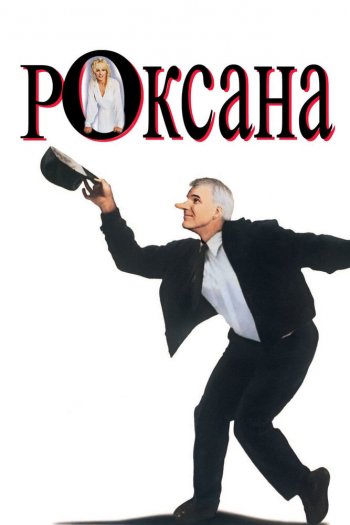 Роксана смотреть онлайн в HD 1080 720