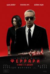 Смотреть онлайн Феррари (2023)