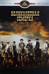 Смотреть онлайн Великолепная семерка (1960)