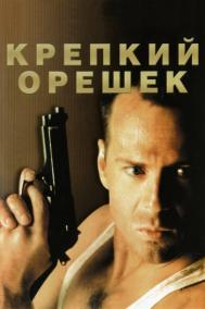 Смотреть онлайн Крепкий орешек