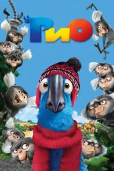 Смотреть онлайн Рио (2011)