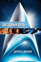 Смотреть онлайн Звездный путь 4: Дорога домой (1986)