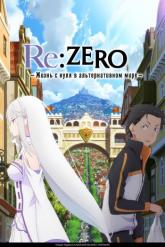 Смотреть онлайн Re:ZERO – Жизнь с нуля в альтернативном мире (2016)