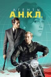 Смотреть онлайн Агенты А.Н.К.Л. (2015)