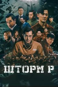 Смотреть онлайн Шторм P