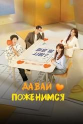 Смотреть онлайн Давай поженимся (2024)