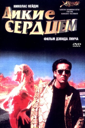 Дикие сердцем смотреть онлайн в HD 1080 720