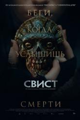 Смотреть онлайн Свист (2025)