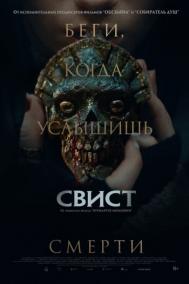 Смотреть онлайн Свист