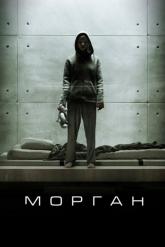 Смотреть онлайн Морган (2016)