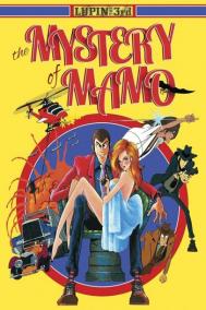Смотреть онлайн Люпен III: Тайна Мамо