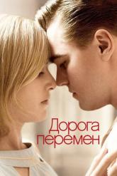 Смотреть онлайн Дорога перемен (2008)