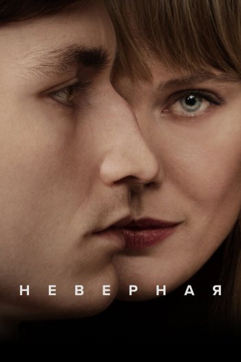 Неверная  1 сезон все серии подряд смотреть онлайн