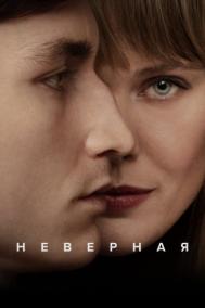 Смотреть онлайн Неверная