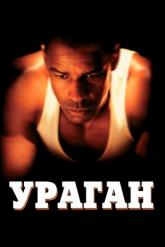 Смотреть онлайн Ураган (1999)