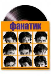 Смотреть онлайн Фанатик (2000)
