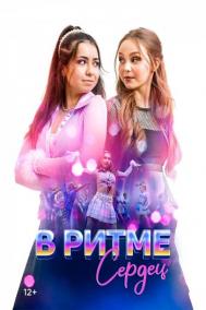 Смотреть онлайн В ритме сердец