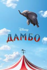 Смотреть онлайн Дамбо (2019)