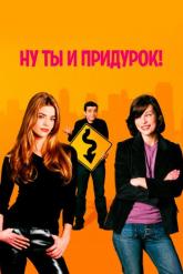 Смотреть онлайн Ну ты и придурок! (2002)