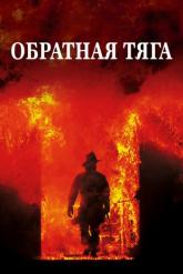 Смотреть онлайн Обратная тяга (1991)