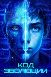 Смотреть онлайн Код эволюции (2024)