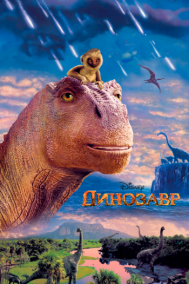 Смотреть онлайн Динозавр