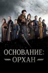 Смотреть онлайн Основание: Орхан (2025)