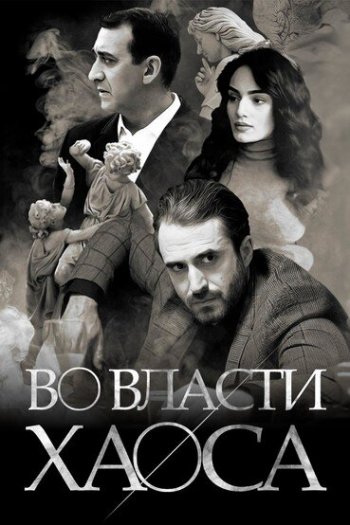 Во власти хаоса  1 сезон все серии подряд смотреть онлайн