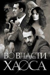 Смотреть онлайн Во власти хаоса (2019)