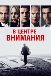 Смотреть онлайн В центре внимания (2015)