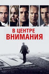 Смотреть онлайн В центре внимания