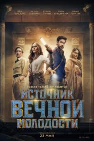 Смотреть онлайн Источник вечной молодости
