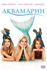 Смотреть онлайн Аквамарин (2006)