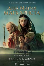Смотреть онлайн Дева Мария: Мать Христа