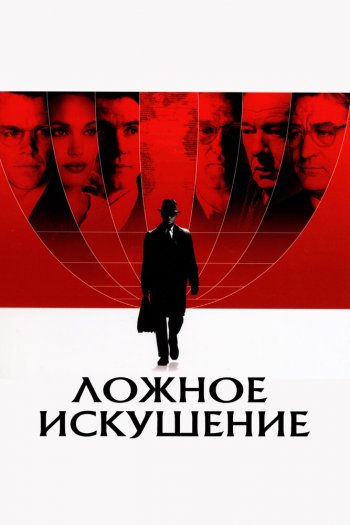 Ложное искушение смотреть онлайн в HD 1080 720