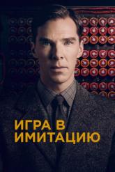Смотреть онлайн Игра в имитацию (2014)