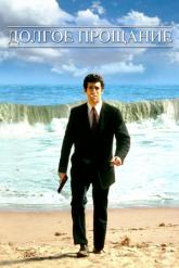 Смотреть онлайн Долгое прощание (1973)