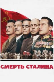 Смотреть онлайн Смерть Сталина