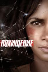 Смотреть онлайн Похищение (2017)