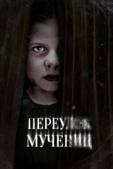 Смотреть онлайн Переулок Мучениц (2021)