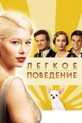 Смотреть онлайн Легкое поведение (2008)