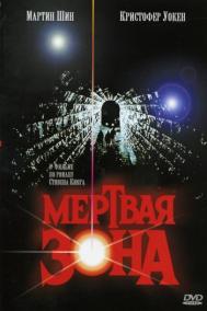 Смотреть онлайн Мертвая зона