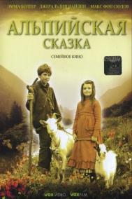 Смотреть онлайн Альпийская сказка