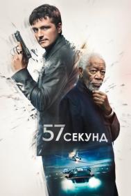 Смотреть онлайн 57 секунд