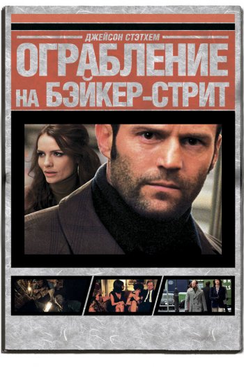 Ограбление на Бейкер-Стрит смотреть онлайн в HD 1080 720