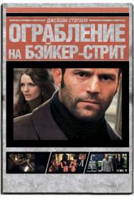 Смотреть онлайн Ограбление на Бейкер-Стрит