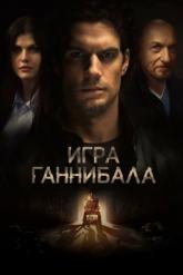 Смотреть онлайн Игра Ганнибала (2018)